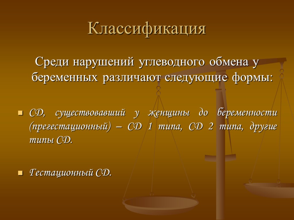 Классификация Среди нарушений углеводного обмена у беременных различают следующие формы: СД, существовавший у женщины